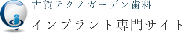 古賀テクノガーデン歯科 インプラント専門サイト