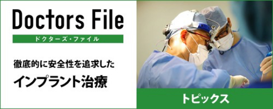 ドクターズ・ファイル インプラント治療